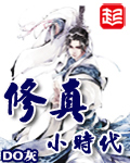 修真小时代