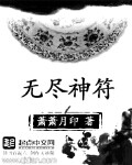无尽神符