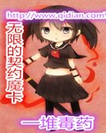无限的契约魔卡