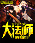 大法师在都市