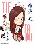 韩娱之唯爱萌帕尼