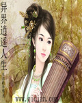 异界逍遥人生
