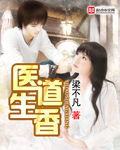 医道生香