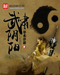 武啸阴阳