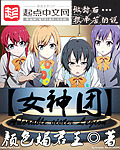 女神团
