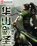 华山剑圣