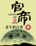 官帝