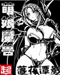 萌娘魔兽
