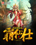 霸仙仕
