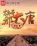 放开那大唐
