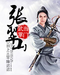 武当掌门张翠山