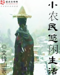 小农民悠闲生活