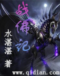 战佛记