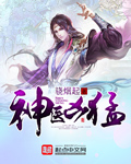神医凶猛
