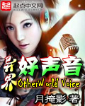 异界好声音