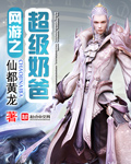网游之超级奶爸