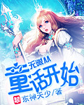 无限从童话开始