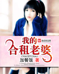 我的合租老婆