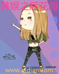 韩娱之花园