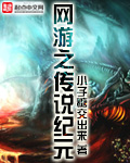 网游之传说纪元