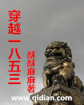 穿越一八五三