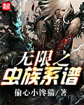 无限之虫族系谱