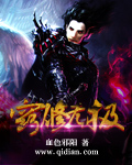 窍修无极