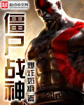 僵尸战神