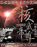 核武帝尊