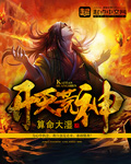 开天荒神
