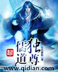 儒道独尊