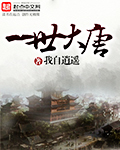 一世大唐