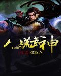 八荒武神