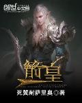 箭皇