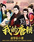 我的唐朝
