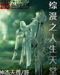 综漫之人生天堂