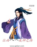 位面武侠成神之路