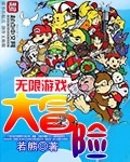无限游戏大冒险