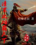 清末之雄霸天下