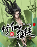 修仙狂徒31完整版