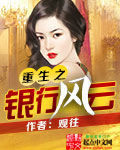 重生之银行风云
