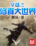 穿越之修真大世界