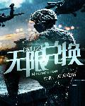末日之无限兑换