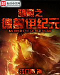 暗黑之德鲁伊纪元