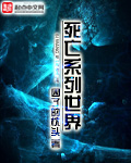 死亡系列世界
