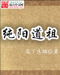 纯阳道祖