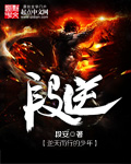 段逆