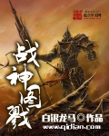 战神图戮