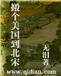搬个美国到北宋