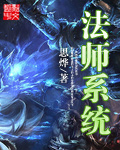 法师系统